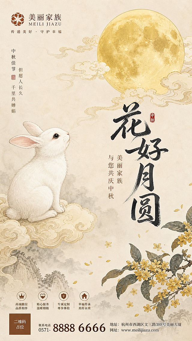 中秋节宣传海报，诗意国风工笔风格，竖版9:16。画面左侧一只灵动的玉兔蹲坐在祥云之上，仰头望向天空中的圆月，玉兔毛发细腻洁白，神态温柔。右上方一轮金黄圆月，周围环绕着飘逸的祥云纹样。背景为淡雅的米白色宣纸质感，带有淡淡的水墨晕染效果。画面右侧居中位置是主标题文字"花好月圆"，采用大气的书法字体，深墨色，笔锋遒劲。主标题下方是副标题"美丽家族 与您共庆中秋"，字体较小，赭石色，雅致端庄。画面底部点缀几枝桂花与飘落的花瓣，增添秋意。整体色调以米白、墨色、金黄、赭石为主，营造诗意留白的国风意境。画面中所有信息区域必须填充完整合理的内容，不得出现空白框、空白占位、横线待填写区域、空列表项、空单元格。画面中所有二维码区域使用纯色方块占位符呈现，方块中央标注"二维码占位"文字，严禁生成任何可识别的二维码图案。版式精美，构图疏朗有致，留白得当，超高清画质，工笔细腻。
