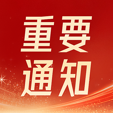 红底金字重要通知公众号次图