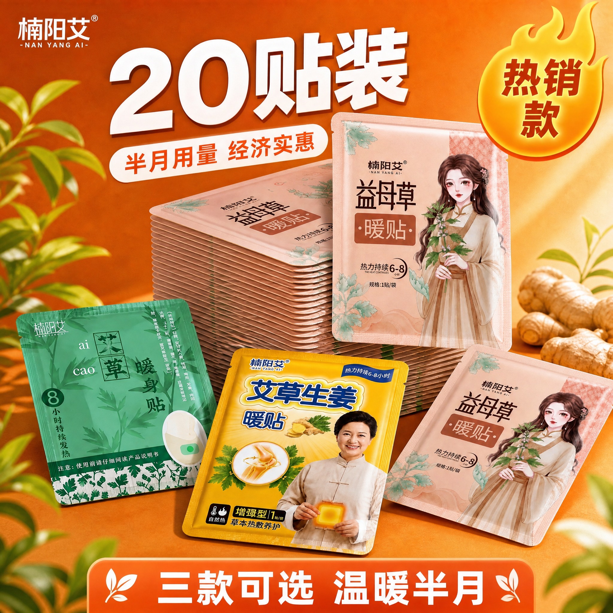 楠阳艾20贴装组合款主图，完全参考参考图的构图、版式、光影风格… - 图片创意预览