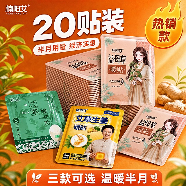 楠阳艾20贴装组合款主图，完全参考参考图的构图、版式、光影风格，仅将包装替换为楠阳艾三款暖贴。画面中央是一大摞暖贴堆叠（约20片厚度，量感充足），周围散落3-4片不同款式的暖贴：艾草款（绿色包装，楠阳艾品牌，艾草暖身贴字样，包装文字图案严格保持原样）、生姜款（黄色包装，楠阳艾品牌，艾草生姜暖贴字样，人物图案严格保持原样）、益母草款（浅棕粉色包装，楠阳艾品牌，益母草暖贴字样，古风女子图案严格保持原样）；背景为暖橙色渐变，左上角有植物叶片装饰，右下角有生姜块装饰；左上角有“楠阳艾”品牌Logo；顶部大数字“20贴装”白色粗体大字带阴影；下方白色圆角标签“半月用量 经济实惠”红色文字；右上角火焰形黄色徽章写“热销款”红色文字；底部橙色圆角条带写“三款可选 温暖半月”白色大字配叶片图标；所有包装上的文字、图案、人物、品牌名严格保持楠阳艾原样，不得改动错字；商业摄影质感，光影从右上方打来，暖贴有自然光泽和阴影，整体氛围温暖热烈。比例1:1，文字清晰，无水印，无平台Logo。