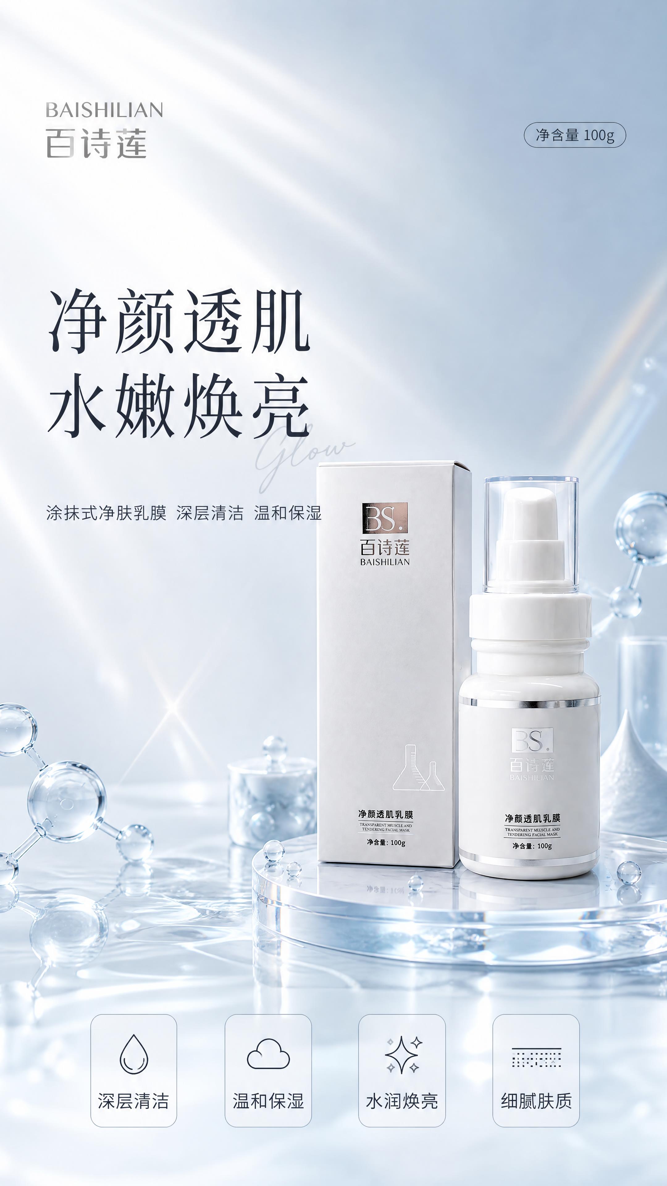 电商详情页头图海报，百诗莲净颜透肌乳膜产品全貌。清透水光科技感… - 图片创意预览
