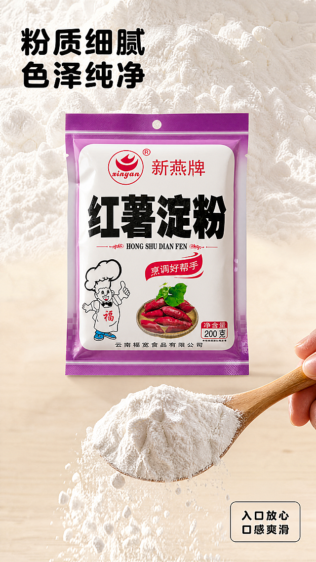 [第3屏] 纯净粉质质地特写屏-新燕牌红薯淀粉粉质展示。
[氛围/风格] 食材特写质感，干净细腻，柔和自然光，真实呈现产品质地。
[元素布局] 画面上半部分铺满细腻红薯淀粉粉质特写，展示干净洁白、颗粒细腻的质感；中间位置放新燕牌红薯淀粉包装袋，水平居中放置，占画面宽度约60%，保持包装信息和结构与原图一致；画面下半部分放一只手握住木勺，木勺上舀起红薯淀粉，粉质自然散落，增加动态感。
[光影质感] 侧前方柔光灯，突出粉质细腻纹理，明暗层次清晰，产品包装袋光线均匀。
[配色色系] 全局底色：#F5F0E6（浅米原木色）；主体以粉质米白色为主，搭配包装原有紫白黑配色，文字黑色，风格统一。
[视角构图] 竖版分层构图，上粉质特写-中产品-下动作特写，景别从全景到特写变化，层次分明。
[文字版式] 左上角大标题「粉质细腻 色泽纯净」，黑色圆角加粗黑体，字号为画面宽度6%-7%；右下角浅色底框标注「入口放心 口感爽滑」黑色小字。全套使用圆角黑体标题字，字色仅黑色和白色两种，纯色填充字效，本屏沿用此规范。
[比例分辨率] 9:16竖版比例，4K分辨率，文字清晰可辨，超高清。
[负向提示词] 包装变形，文字错乱，颜色偏差，产品模糊，粉质结块，颜色发黄，杂质，背景杂乱，水印