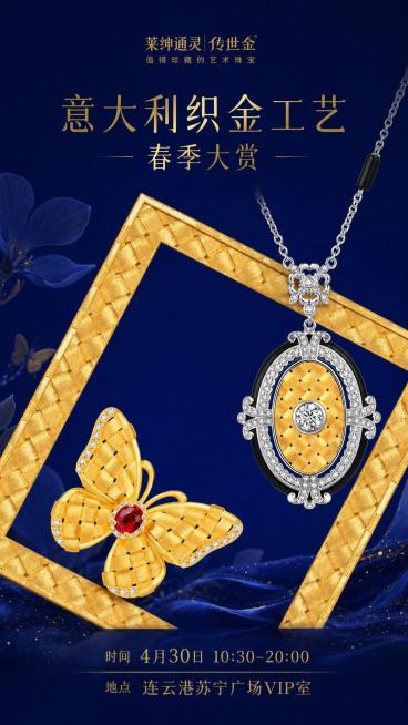 结合两张参考图的元素，生成莱绅通灵春季大赏活动海报，保留莱绅通灵传世金品牌标识、意大利织金工艺主题，保留所有蝴蝶造型金饰珠宝和吊坠产品元素，深蓝色背景，在海报下方添加文字：时间4月30日10:30-2预览效果