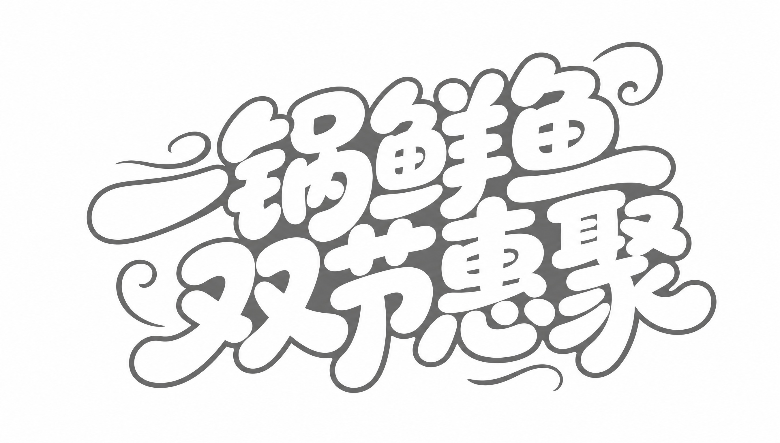 白色字体，白色背景，干净的背景，创意手写圆体字体设计八个字"一… - 图片创意预览