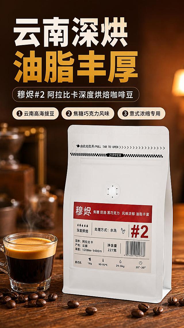[商品] 使用【图2】穆烬#2深度烘焙咖啡豆白色自立袋正面；保留袋型、红色品牌标签、"穆烬"品牌名、"焦糖奶油黑巧克力 风味浓郁 油脂丰富"字样、"#2"编号、"深度烘焙""水洗""阿拉比卡""云南""227克"等所有包装文字、单向排气阀位置、拉链撕口结构；修复袋身褶皱，让包装挺括平整，增强哑光白袋质感与标签印刷清晰度，不改变袋型比例和颜色。
[画面] 目标：食欲氛围头图，拼多多风格大字报抓眼球。构图：上半部分大字标题区，下半部分产品+咖啡杯场景；产品占画面约50%，位于画面中下偏右，正面微侧展示；左侧前景放一杯刚萃取好的意式浓缩咖啡，表面有厚厚的金棕色油脂crema，旁边散落少量深棕色咖啡豆；背景为暖棕色渐变+虚化的咖啡馆木质桌面环境，有柔和光斑，前中后3层景深。
[视觉] 套系策略：风格=拼多多接地气高性价比商业摄影风+咖啡暖调氛围；标题字=粗黑无衬线大字（思源黑体Heavy），醒目有力；正文字=常规无衬线体（思源黑体Regular）；主色=深咖啡棕+暖焦糖棕；背景延展=暖棕渐变、木质纹理、咖啡渍晕染做深浅层级；强调色=焦糖金，仅用于小面积图标、引线、价格标签和高光；标题色=深咖啡棕（主标题）+焦糖金（强调字）；正文色=深暖灰；组件=圆角白底信息卡、粗线引线、咖啡豆图标；光影=左前侧暖柔光，产品正面清晰，背景虚化。
[文字] 顶部大主标题"云南深烘 油脂丰厚"，其中"油脂丰厚"用焦糖金色放大突出；副标题"穆烬#2 阿拉比卡深度烘焙咖啡豆"；下方3个卖点胶囊："① 云南高海拔豆""② 焦糖巧克力风味""③ 意式浓缩专用"；文字全部横排，位于画面上半部分，不遮挡产品主体和咖啡杯；字号大，手机端一眼可读。
[规格] 图片比例9:16竖版，4K，负向提示：避免变形、错字、文字过小、冷蓝背景、袋身文字错乱、包装颜色改变、极限词。