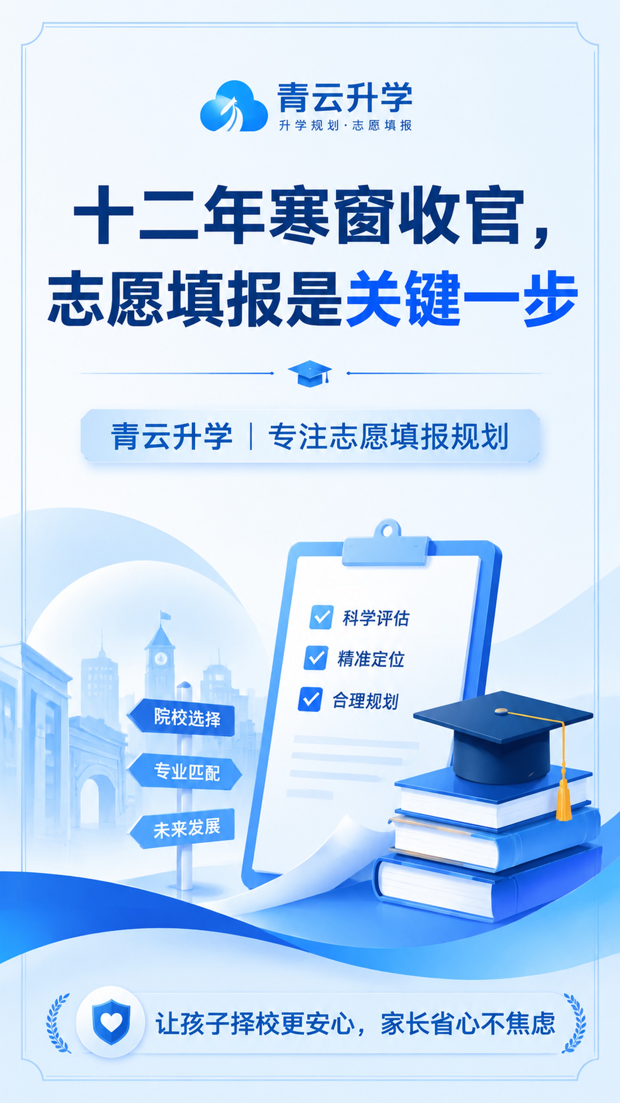 青云升学志愿填报规划小红书首图，专业简洁风格，蓝色调，主标题"… - 图片创意预览
