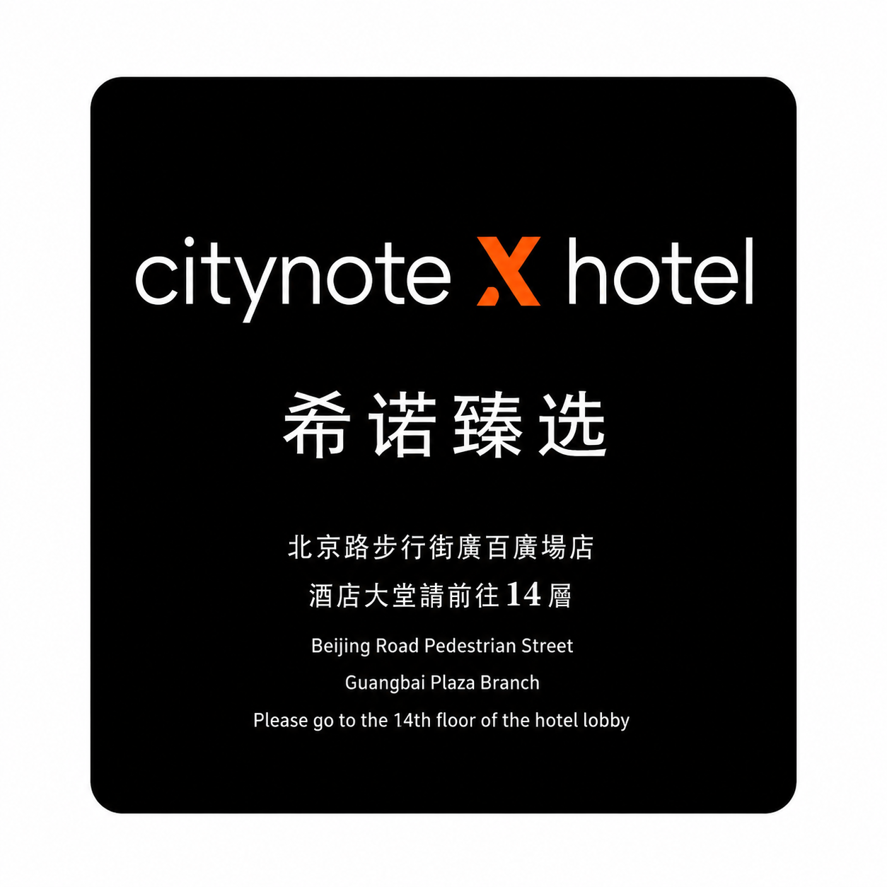 基于原图修改：将'希诺臻选'四个中文字的字号适当缩小，比上方的… - 图片创意预览