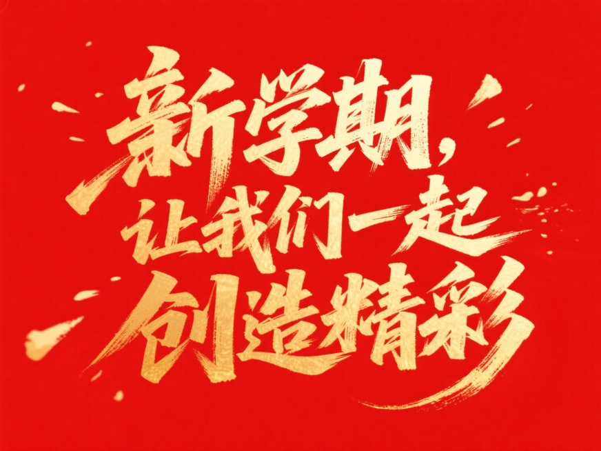 笔势硬朗的超燃字体“新学期，让我们一起创造精彩”，红色背景，金色字体 尺寸：30:9比例预览效果