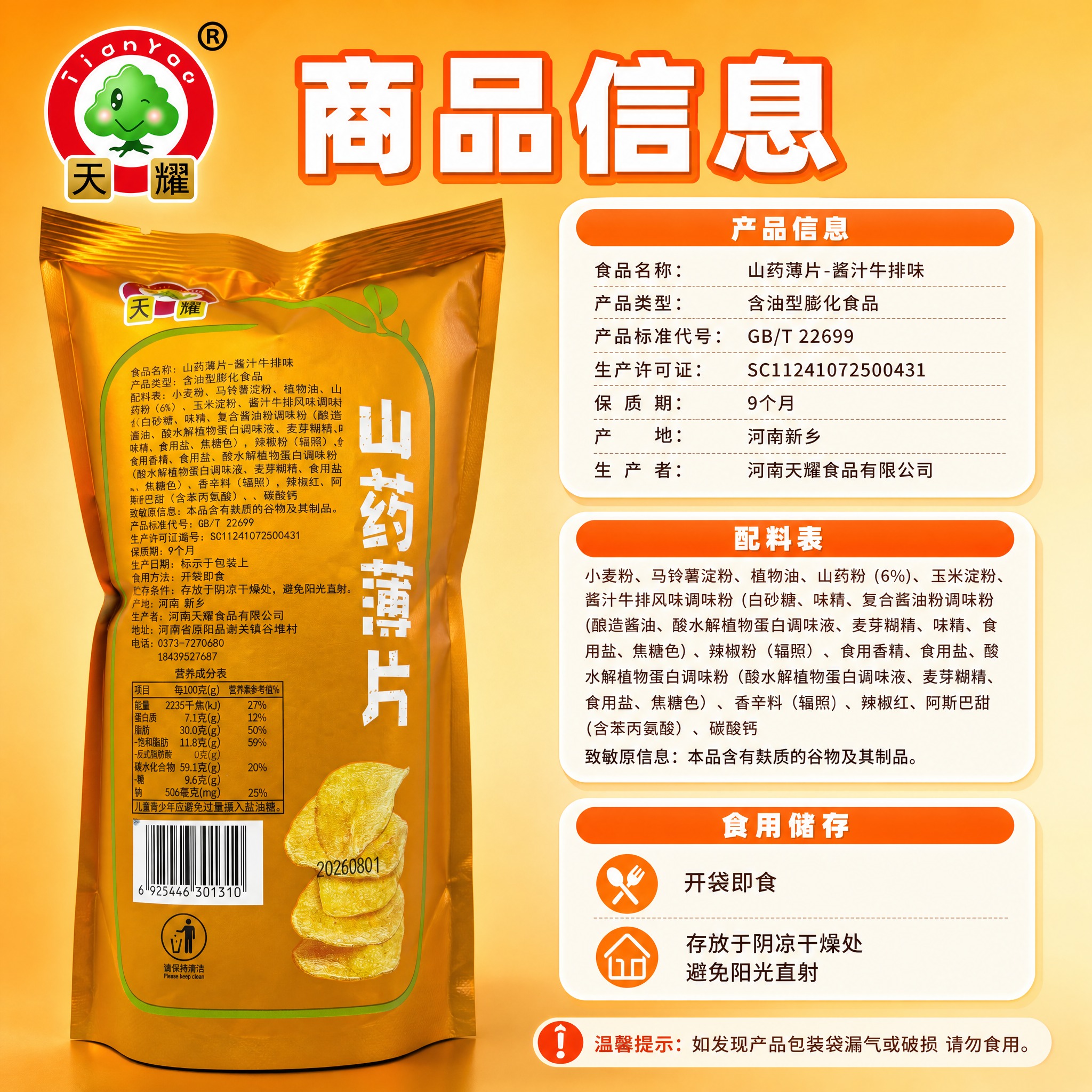 生成山药薄片商品标签详情图（产品信息/配料表），比例1:1正方… - 图片创意预览