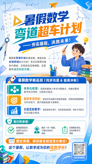数学培训暑期招生宣传海报，设计风格专业活泼充满活力，适合学生和家长，融入几何图形、数字、尺规等数学元素。主标题文字"📐 暑假数学弯道超车计划——夯实基础，决胜未来！"，正文文案"暑假是查漏补缺的黄金预览效果