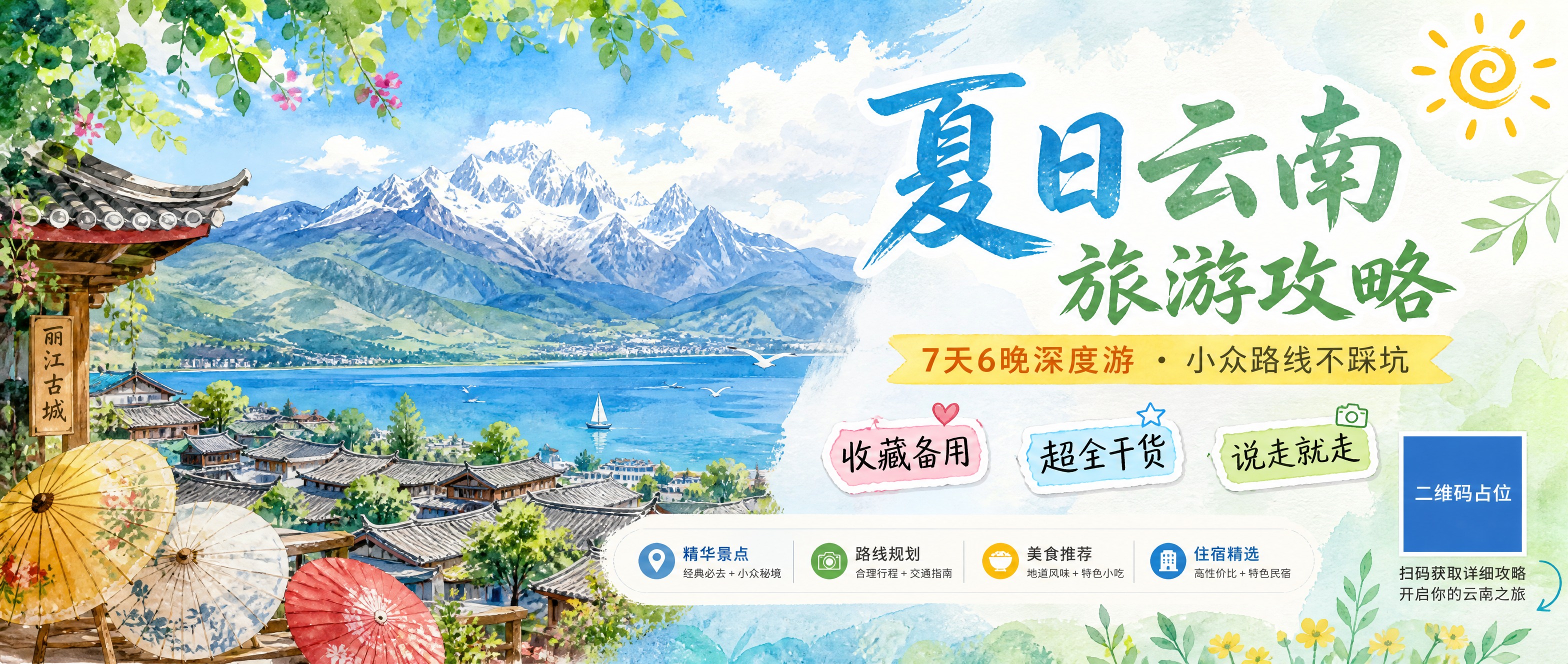 公众号首图海报，夏日云南旅游攻略主题，手绘水彩风格，清新治愈。… - 图片创意预览
