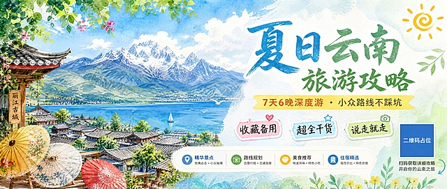 公众号首图海报，夏日云南旅游攻略主题，手绘水彩风格，清新治愈。画面主视觉为云南标志性风景水彩插画：远处玉龙雪山、中间大理洱海与苍山、前景丽江古城屋檐和油纸伞，蓝天白云，阳光明媚，夏日绿植繁盛。主标题大字醒目："夏日云南旅游攻略"，副标题："7天6晚深度游 · 小众路线不踩坑"。画面点缀三个手写感贴纸标签："收藏备用"、"超全干货"、"说走就走"。配色以天蓝色、翠绿色、暖黄色为主，明亮通透，夏日感十足。版式精美，文字清晰可读，左右构图，左侧风景插画占主体，右侧文字信息区，留白舒适。画面中所有信息区域必须填充完整合理的内容，不得出现空白框、空白占位、横线待填写区域、空列表项、空单元格。画面中所有二维码区域使用纯色方块占位符呈现，方块中央标注"二维码占位"文字，严禁生成任何可识别的二维码图案。超高清画质，水彩手绘质感，柔和自然光。