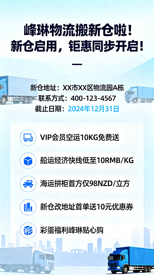 物流企业新仓启用宣传海报，设计风格现代商务，主标题："峰琳物流搬新仓啦！新仓启用，钜惠同步开启！"，副标题文案信息包含新仓地址、联系方式、截止日期和五重福利活动：VIP会员空运10KG免费送，船运经济快线低至10RMB/KG，海运拼柜首方仅98NZD/立方，新仓改地址首单送10元优惠券，彩蛋福利峰琳贴心购，整体色调蓝色专业稳重，排版清晰醒目，适合物流宣传