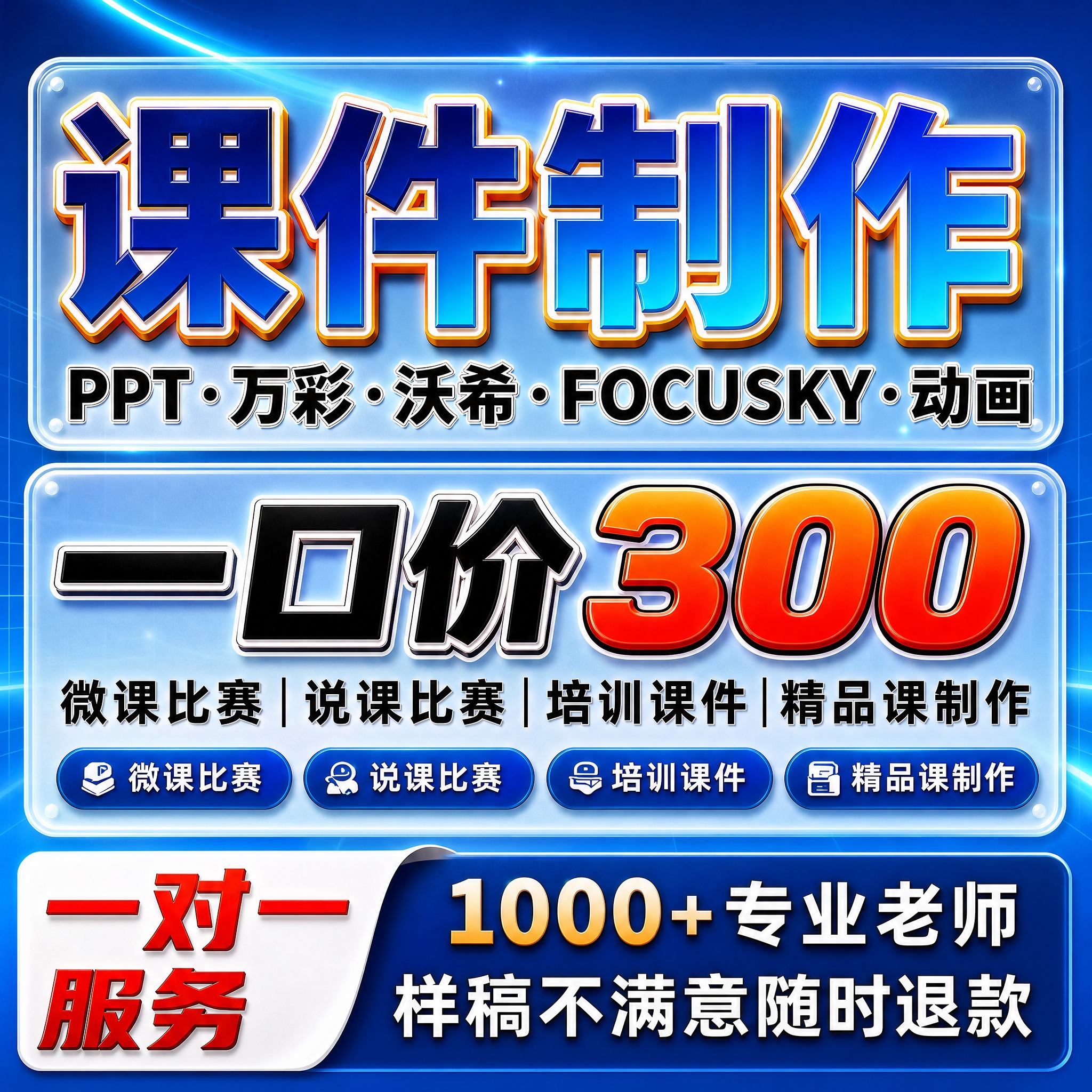 [单张主图] 课件制作服务（PPT·万彩·沃希·FOCUSKY… - 图片创意预览