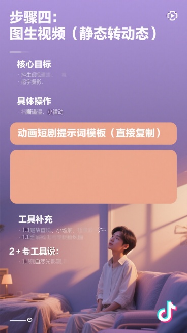 抖音9:16竖版教程图，暖调淡紫渐变背景，顶部居中加粗醒目字体"步骤四：图生视频（静态转动态）"，文字无错漏。下方依次左对齐排版：加粗小标题"核心目标"后接说明文字，无错位；加粗小标题"具体操作"后接预览效果
