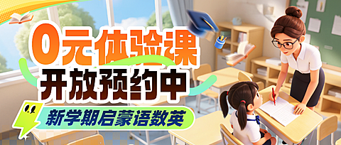 教育培训课程营销体验课卡通风手机公众号首图