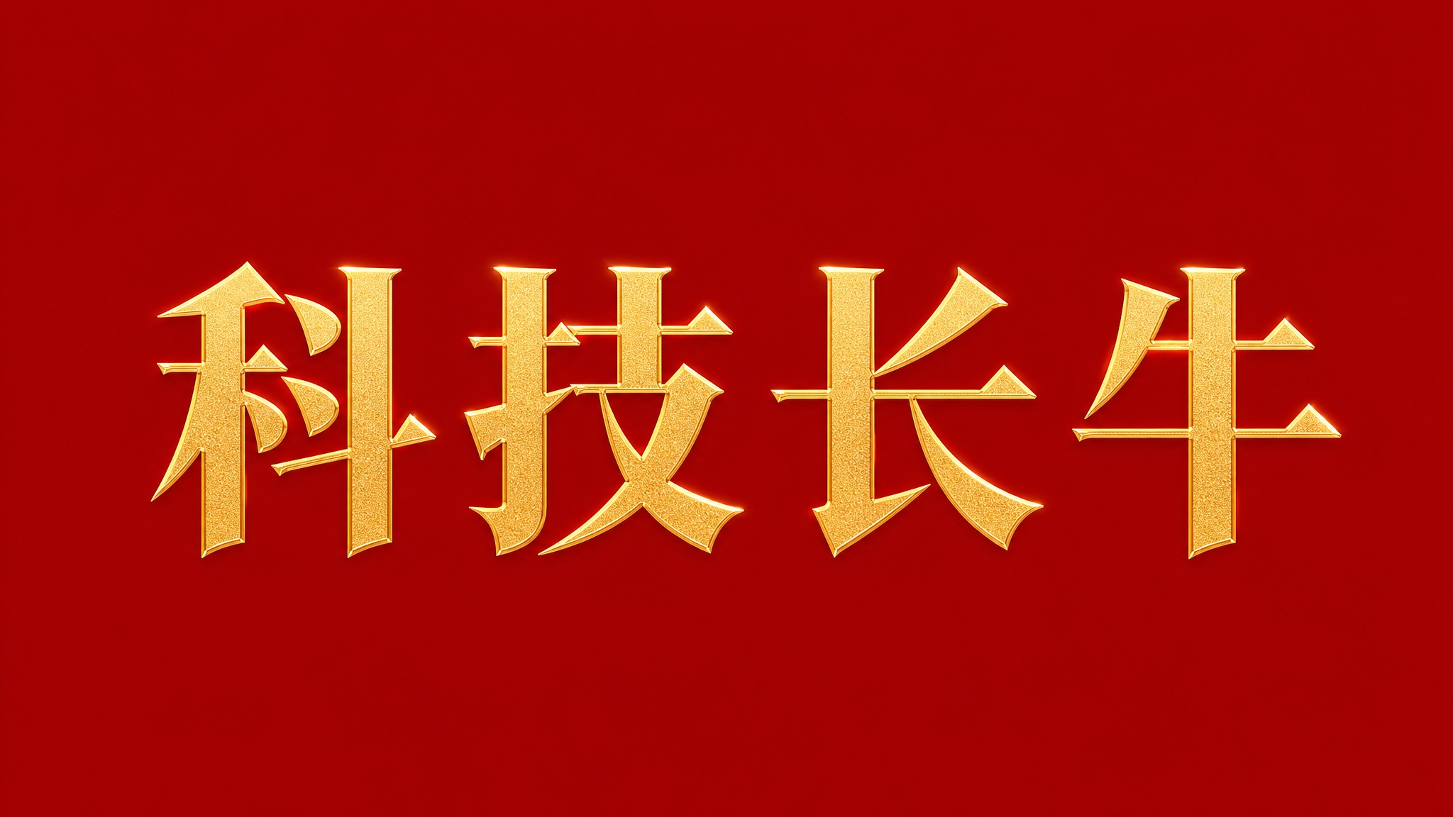 干净的纯深红色背景。平面艺术字体设计，4字主体文字"科技长牛"… - 图片创意预览