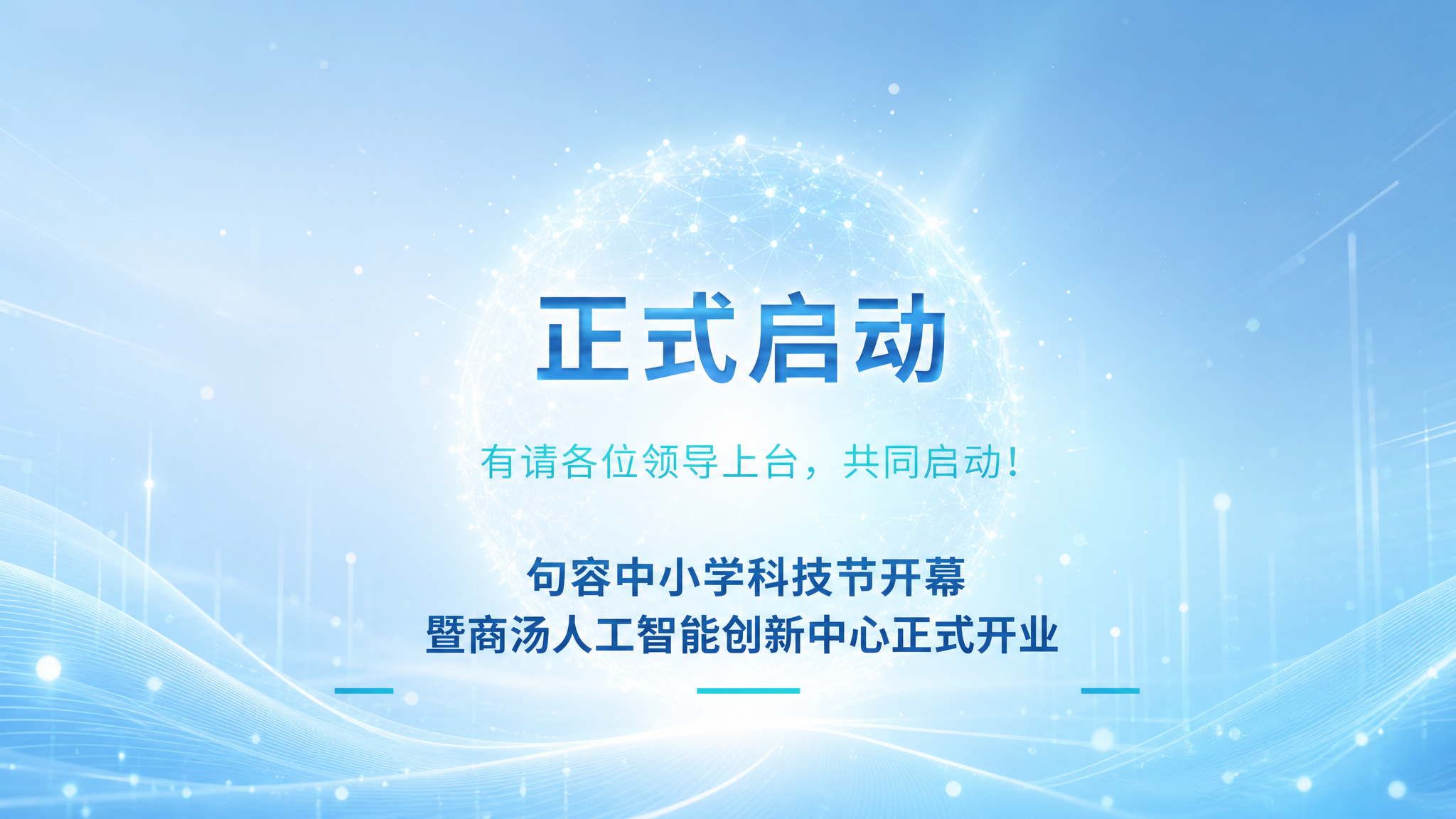 将这张正式启动页改成与之前一致的淡蓝色高级科技风。保留全部文字… - 图片创意预览
