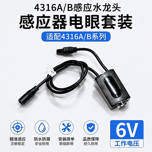 拼多多电商主图，展示适配4316A/B感应水龙头感应器电眼整体配件套装，纯色简约背景，突出产品主体，商品摆放整齐清晰，1:1正方形构图，风格简洁干净适合平台展示，6v电压标识清晰