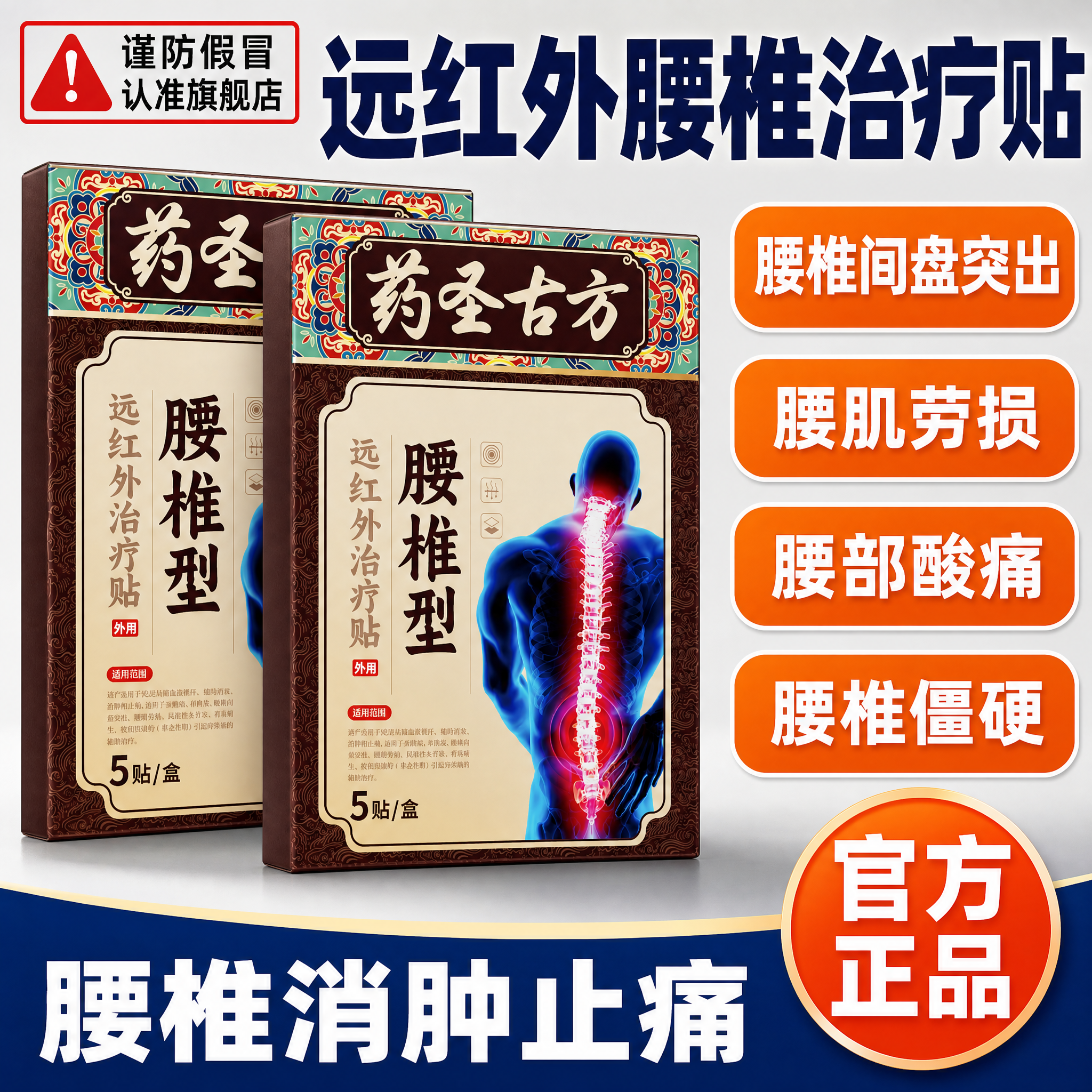 [主图-1] 腰椎型远红外治疗贴首图，核心任务是突出产品身份与… - 图片创意预览