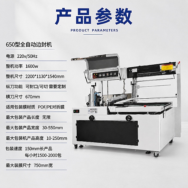 [主图-1] 650型全自动边封机产品主图，复刻参考图的产品参数排版风格；
[氛围风格] 工业专业简洁，清晰大气；
[画质] 商业摄影质感，光线柔和通透，产品清晰真实，画面干净高级，去掉原图左下角多余钢管；
[元素] 保持650型全自动边封机产品外观、物理结构、材质质感、颜色与输入产品图绝对一致，杜绝任何变形色差，精细化处理；产品主体占比约70%，放在画面中部偏下位置；参考参考图左列参数文字+右列产品的排版结构；去掉左下角多余钢管；
[光影] 主光均匀打亮产品正面，边缘轮廓清晰，浅灰色背景，整体光影明快，无脏暗阴影；
[配色] 主色调浅灰白，标题深蓝色文字，参数黑色文字，和参考图配色保持一致；
[视角构图] 平视正面视角，景深适中，产品轮廓完整不裁切；
[文字版式] 顶部放置深蓝色大号粗体字标题"产品参数"，下方左侧竖排排列所有产品参数，文字清晰可读，参数内容：
650型全自动边封机
电源 220v/50Hz
整机功率 1600w
整机尺寸 2200*1130*1540mm
纵刀功能 可封口/可切 需要定制
横刀尺寸 670mm
适用包装膜材质 POF/PE对折膜
最大包装产品长度 无限
最大包装产品宽度 30-550mm
最大包装机产品高度 10-250mm
包装速度 150mm长产品 每小时1500-2000包
最大装膜尺寸 750mm宽
文字排版整齐，不遮挡产品主体；
[输出要求] 1:1比例，文字清晰可辨，超高清商业摄影质感；
[负向提示词] 变形，文字错乱，产品图模糊，背景杂乱，水印，电商平台Logo，多余钢管