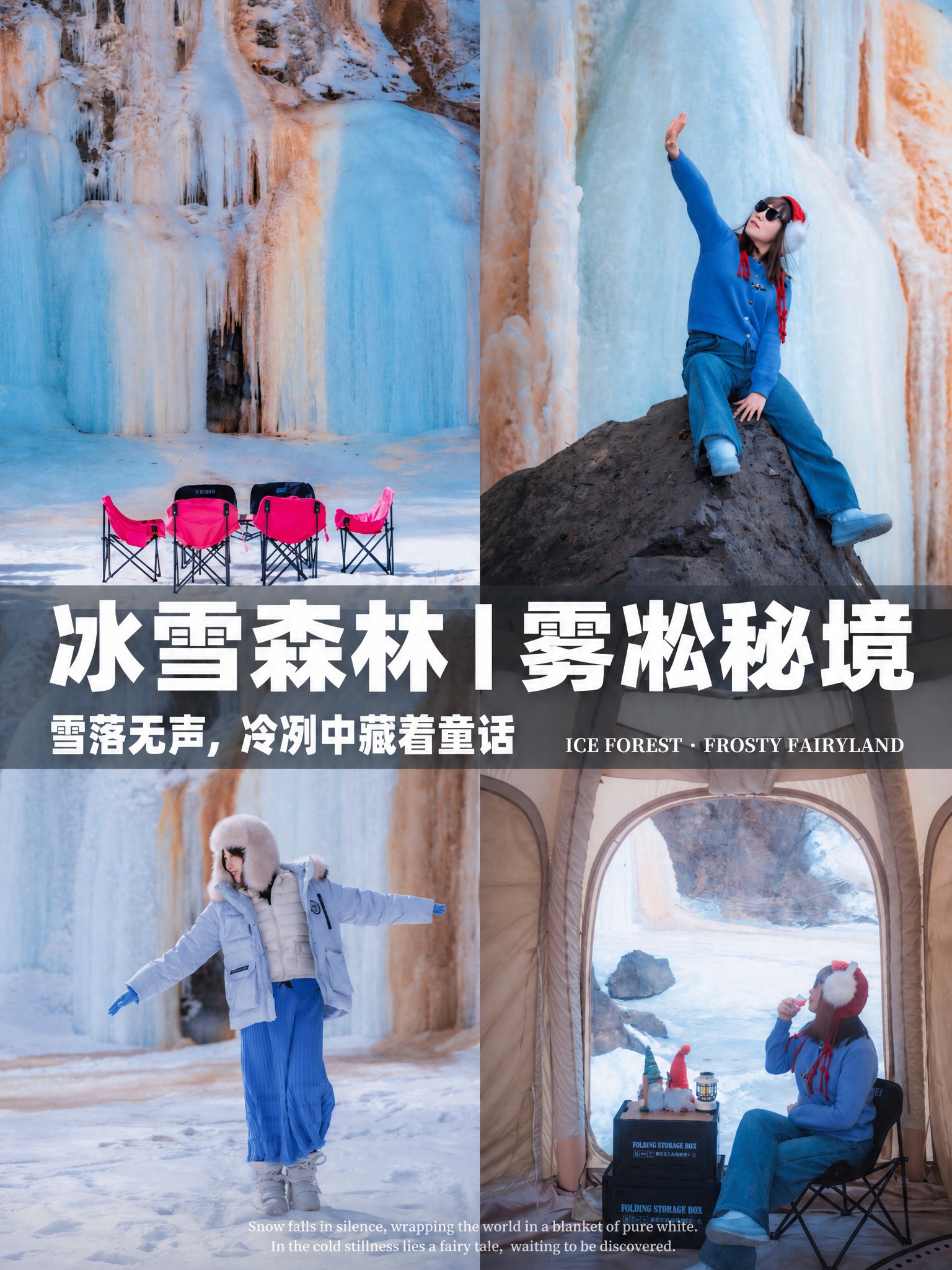 参考第一张图的四宫格拼贴海报版式骨架，将第二张图的冰雪森林冰瀑… - 图片创意预览