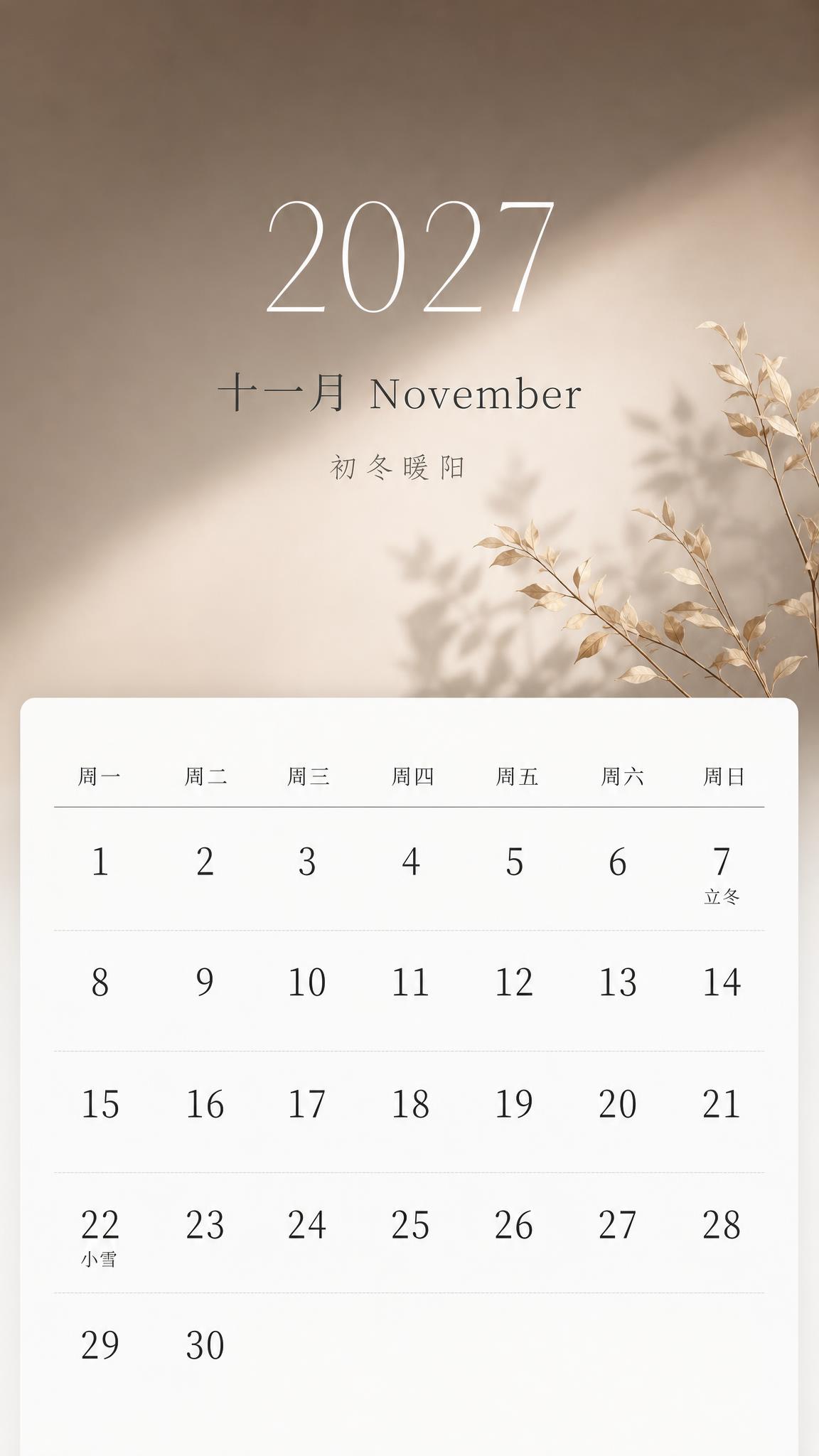 2027年11月日历海报，简约清新风格，竖版9:16。画面上半… - 图片创意预览