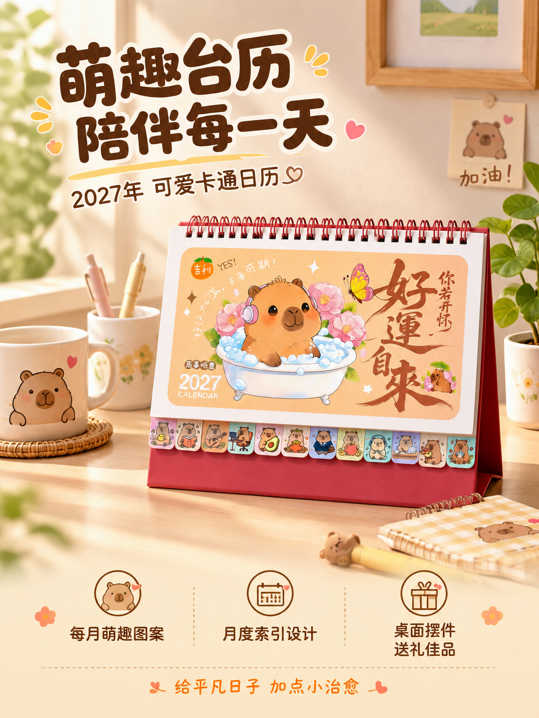 [商品] 使用【图1】水豚款好运自来台历；保留封面水豚泡澡图案… - 图片创意预览