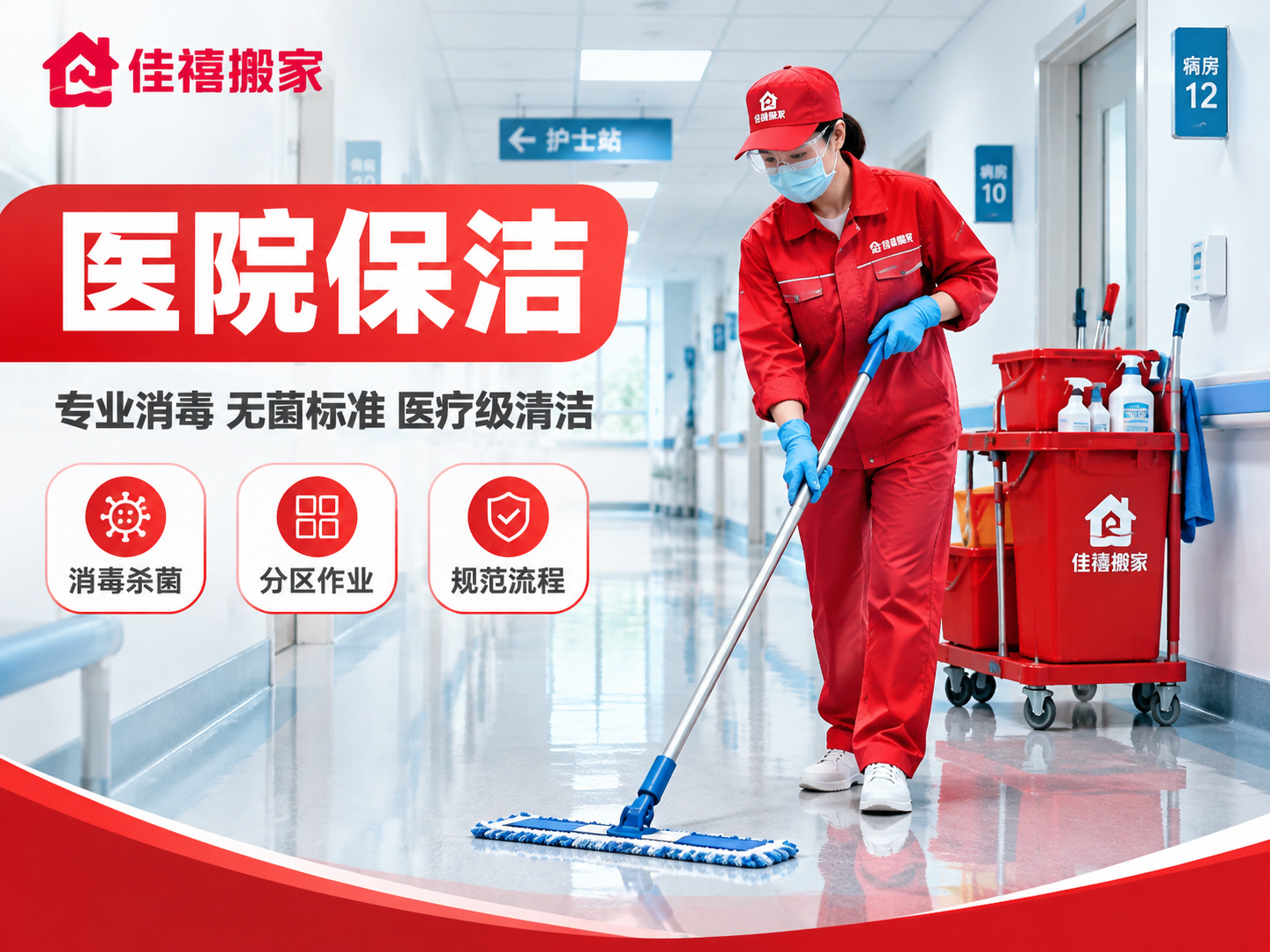 [主图-4] 医院保洁服务主题图，佳禧搬家品牌红色系家政保洁主… - 图片创意预览