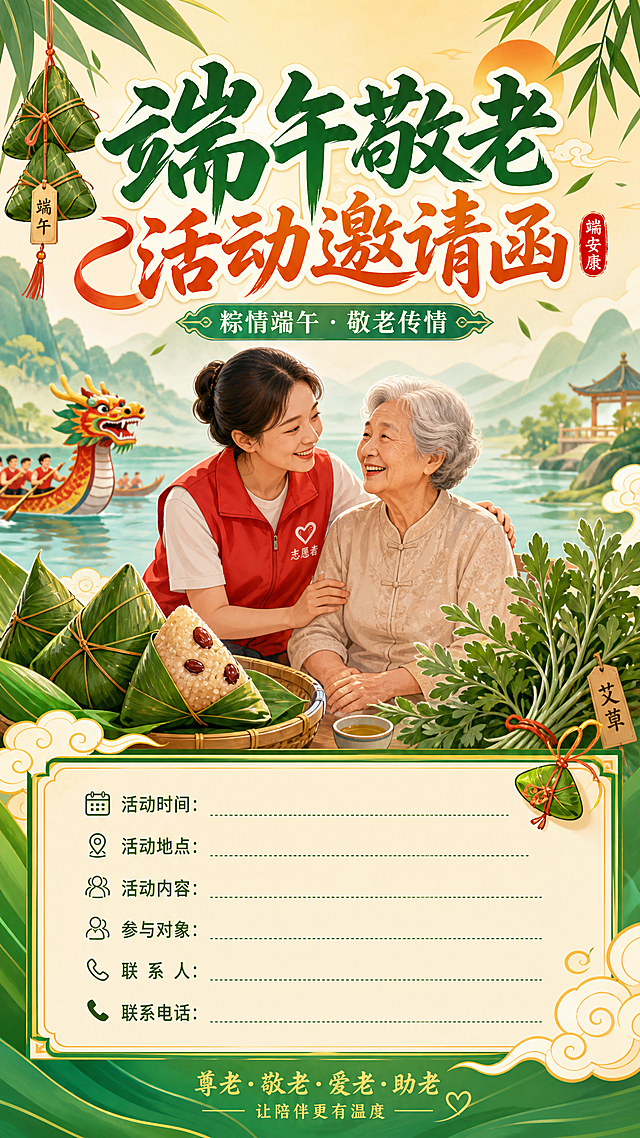 一张端午助老主题的邀请函海报，整体风格温暖喜庆，背景带有粽叶、龙舟和艾草等端午元素，画面中心有老年志愿者陪伴银发老人的温馨场景，顶部有醒目的艺术字标题“端午敬老活动邀请函”，下方预留出活动信息填写区域，色调以青绿色搭配暖黄色为主