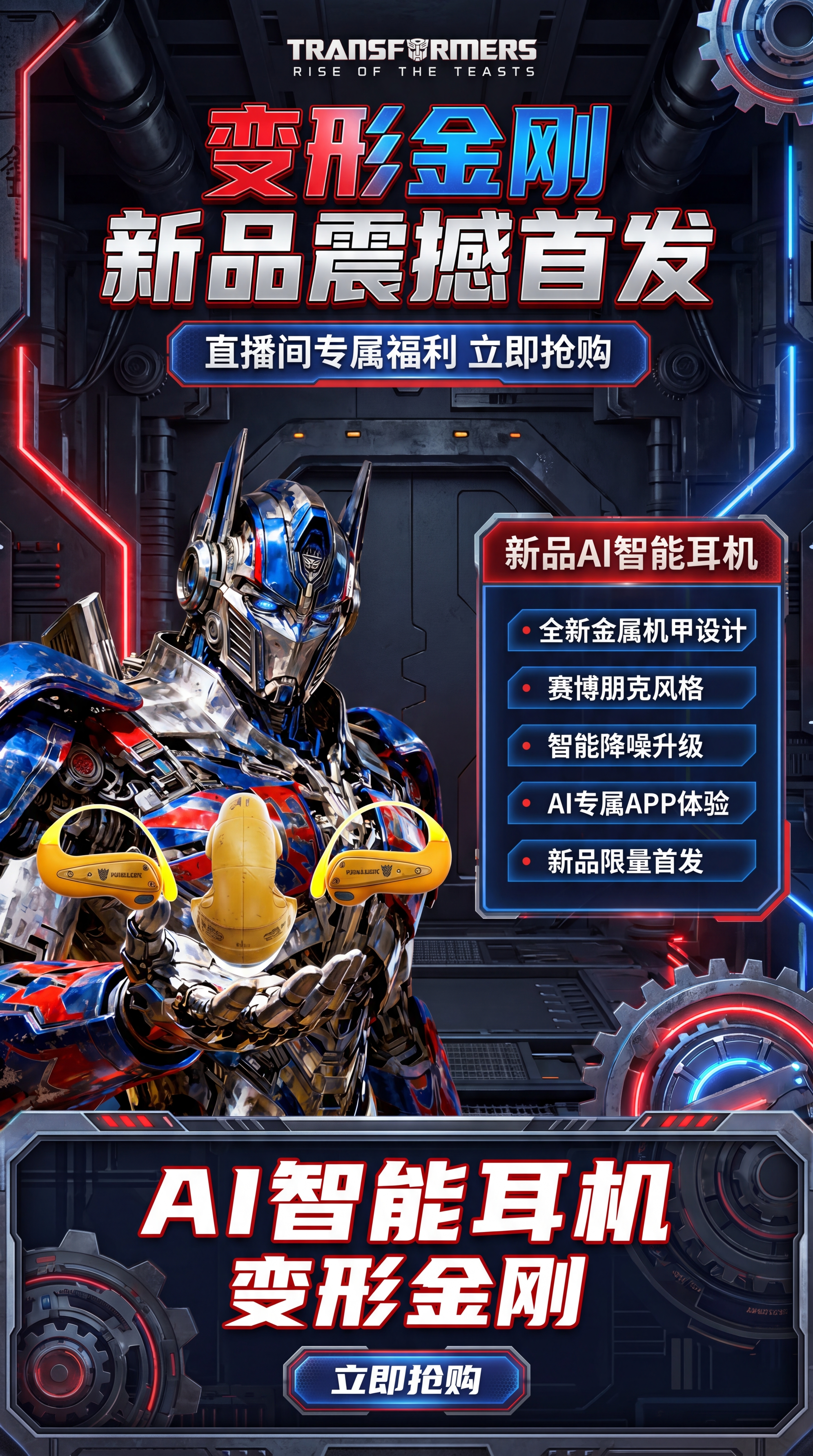 变形金刚新品上市直播间贴片，新品上新主题，充满变形金刚机甲元素… - 图片创意预览