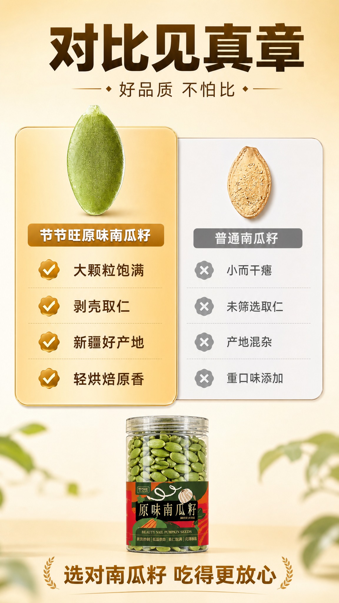 [商品] 本页为品质对比页，左侧使用【图1】中的南瓜籽仁形态作… - 图片创意预览