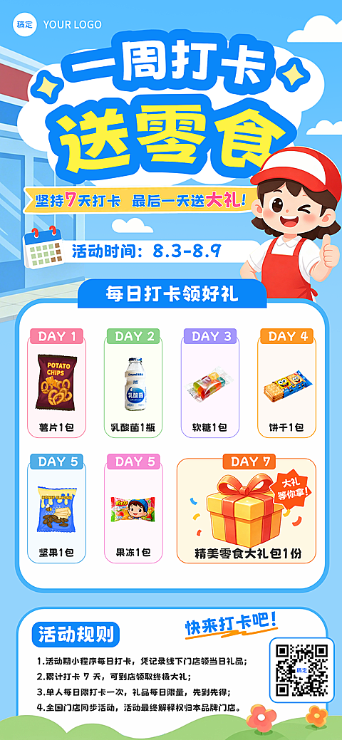 商超便利店连续打卡送礼促销活动手机海报