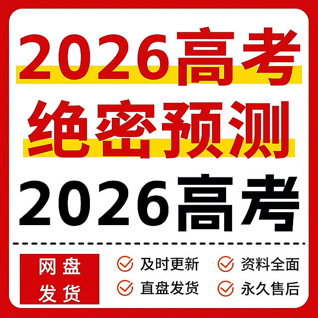 仿照参考图片的红色撞色简约排版风格，制作闲鱼商品主图，主体大字文案改为"2026高考 绝密预测"，保留左下角红色块标注"网盘发货"和右下角四项服务承诺，调整排版布局和原图区分，保持醒目抓眼的电商风格