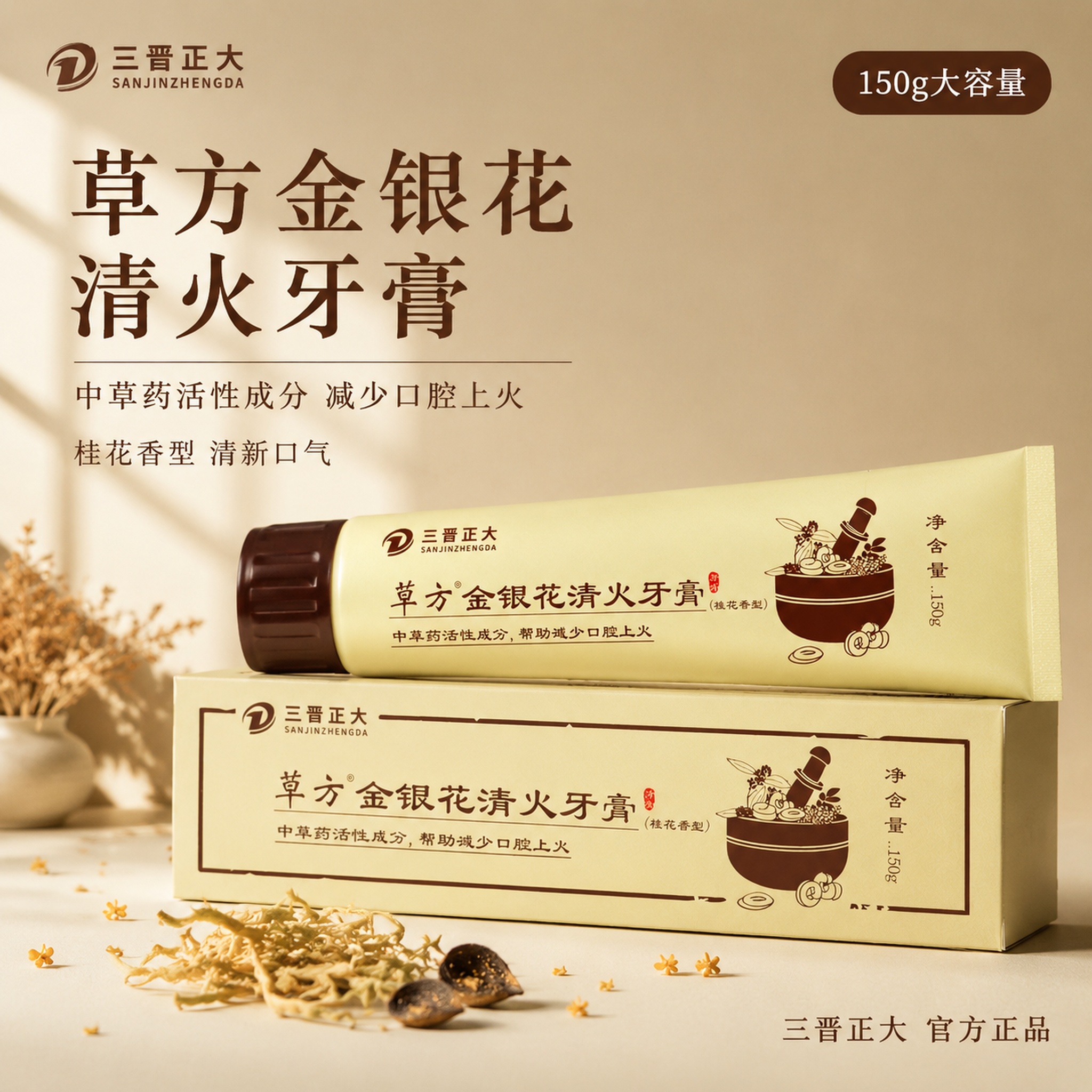 [主图-1] 草方金银花清火牙膏首图 中式草本极简静物风 [氛… - 图片创意预览