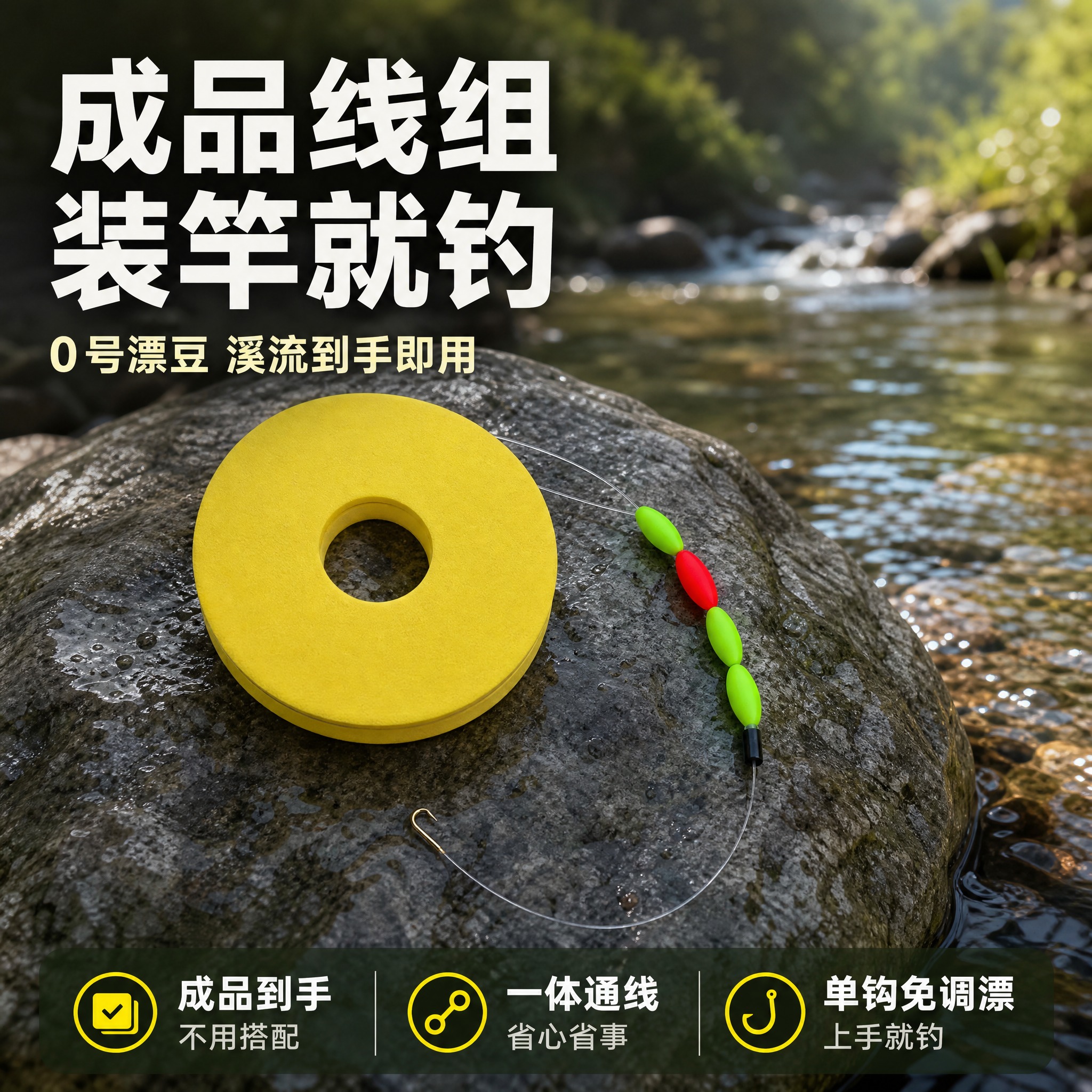 [主图-1] 场景结果首图。唯一任务：用真实溪流钓点实景加醒目… - 图片创意预览
