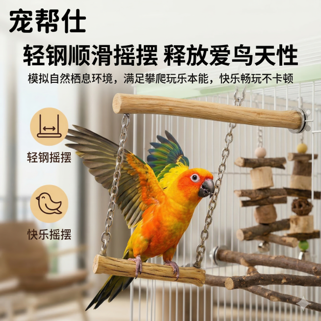 1:1竖版电商主图，严格还原参考图的宠帮仕不锈钢原木鹦鹉秋千站杆产品图，包括单杆秋千形态、不锈钢链条、品牌LOGO位置与字体等所有细节，产品外观必须与参考图完全一致，不得改变包装设计、配色方案或品牌元预览效果