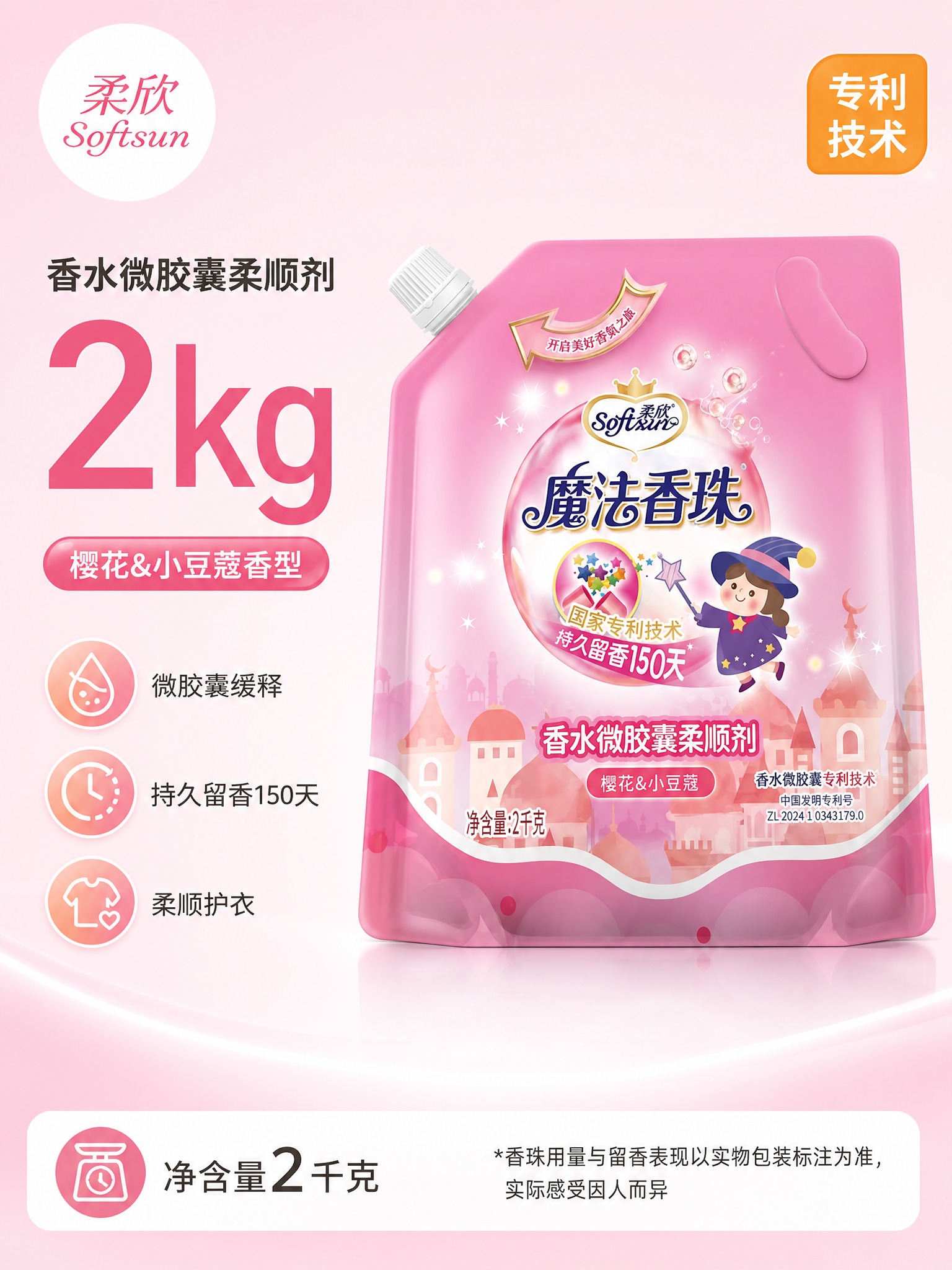 [单张主图] 柔欣 Softsun 魔法香珠 香水微胶囊柔顺剂… - 图片创意预览