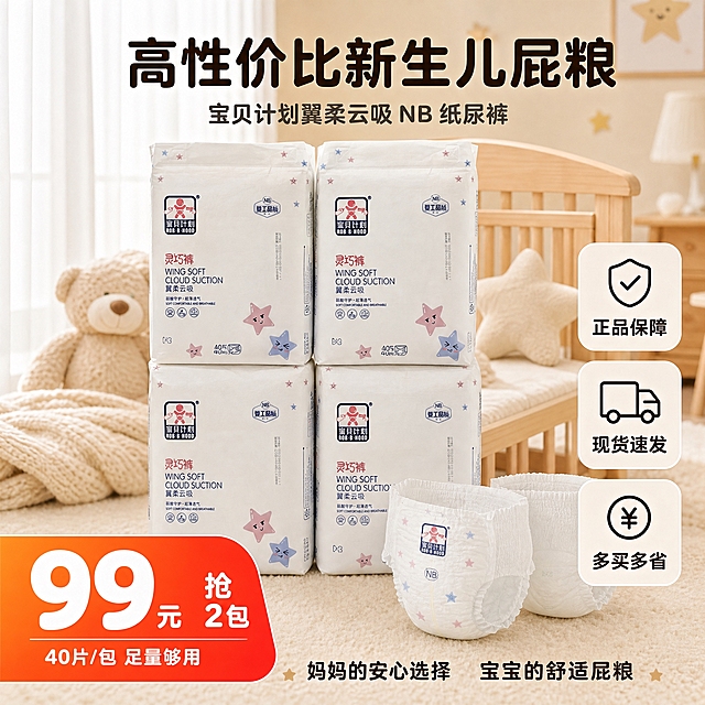[主图-8] 宝贝计划翼柔云吸 NB 纸尿裤 高性价比套餐转化图 主题 99元2包 超值新生儿屁粮
[统一基调] 延续首图温馨母婴视觉 奶油白 浅米 原木色主色 浅粉浅蓝辅助色 圆润无衬线黑体 圆角卡片 柔和自然光
[画面] 画面中央 4 包宝贝计划翼柔云吸 NB 纸尿裤整齐堆叠成两层 每层 2 包 包装正面完整清晰 与产品图一致 白色包装 星星图案 宝贝计划 Logo 灵巧裤翼柔云吸字样 包装前方散落 2 片展开的纸尿裤 展示产品形态 背景为温馨的新生儿卧室一角 原木色婴儿床 白色纱帘 毛绒玩具 虚化处理 突出前方产品阵列 左下角有超大价格标识 暖橙红色渐变圆角块 与首图价格块风格一致 整体氛围温馨又有促销感 产品占画面约 60% 居中堆叠
[光影质感] 柔和自然光 产品阵列清晰 包装材质真实 有自然的堆叠阴影 背景虚化 突出产品和价格 整体温暖明亮
[配色] 主色奶油白浅米原木色 促销强调色暖橙红 用于价格块 字体深棕色 价格白色粗体
[文字版式] 顶部居中主标题 高性价比新生儿屁粮 深棕色粗体大字 主标题下方小字 宝贝计划翼柔云吸 NB 纸尿裤 左下角超大价格块 白色超大数字 99 元 右侧小字 抢 2 包 价格块下方更小字 40片/包 足量够用 右侧三枚竖向排列圆角浅米色卡片 配图标 分别为 正品保障 现货速发 多买多省 底部一行小字 妈妈的安心选择 宝宝的舒适屁粮
[输出要求] 1:1 2K 文字清晰 产品清晰 不变形 无错字 无水印 无平台 Logo