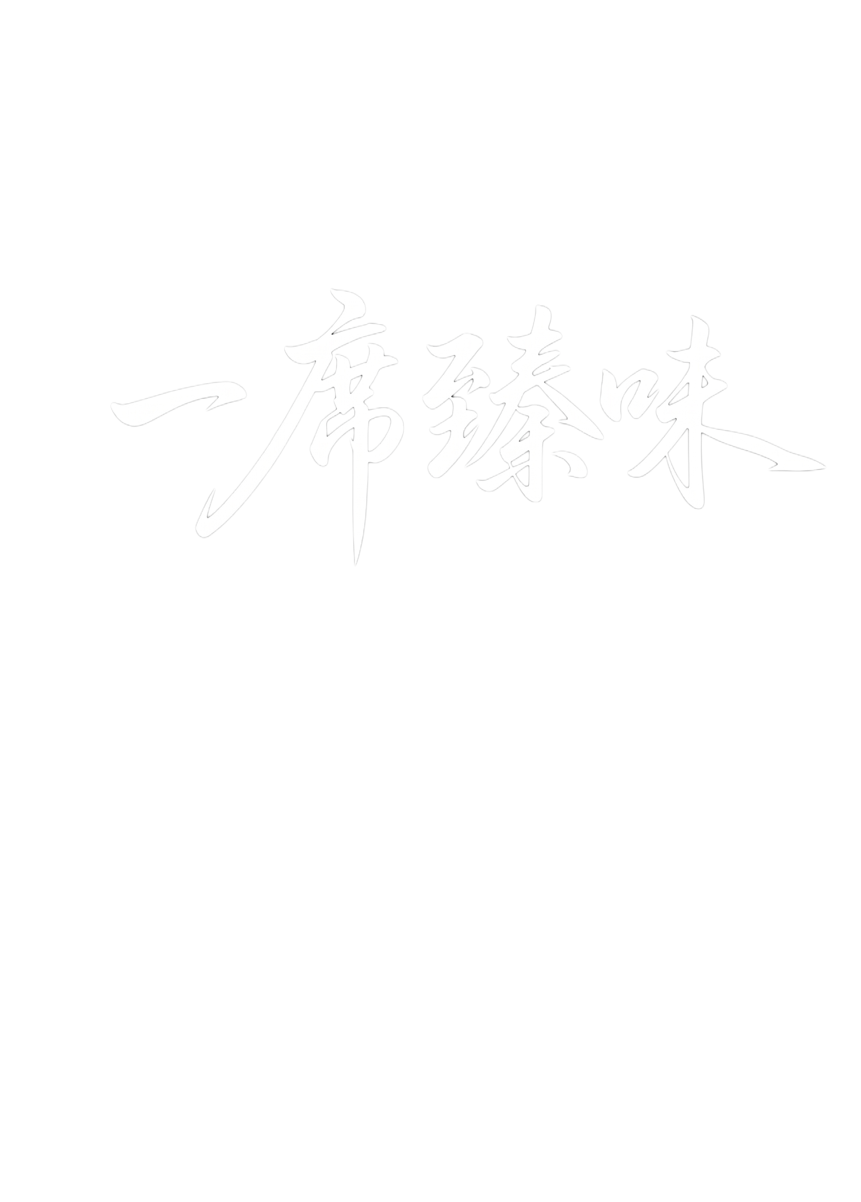 字体颜色变成白色 - 图片创意预览