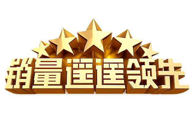 生成一模一样的字体效果，高清，优化细节，色彩更美观，保持原大基调，去除背景，保留文字和星星的金色立体效果