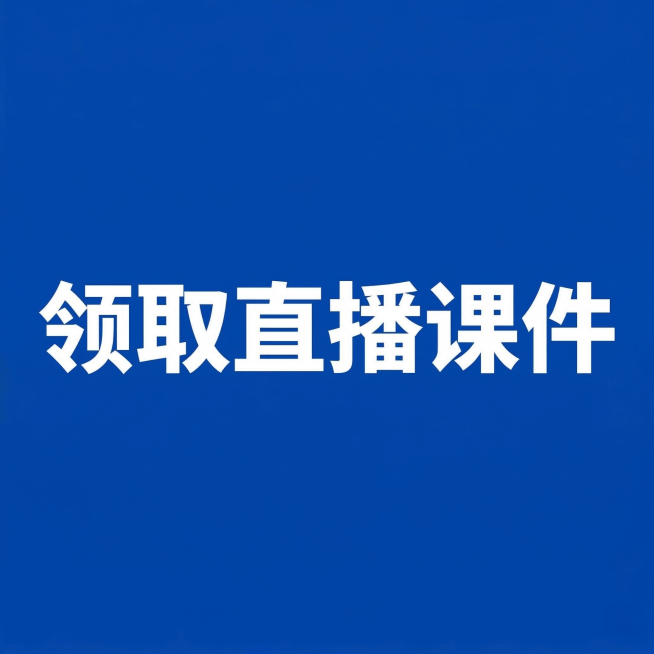 将原图中的文字'GENE 吉凯基因'替换为'领取直播课件'，保持蓝色背景与白色粗体字风格一致预览效果