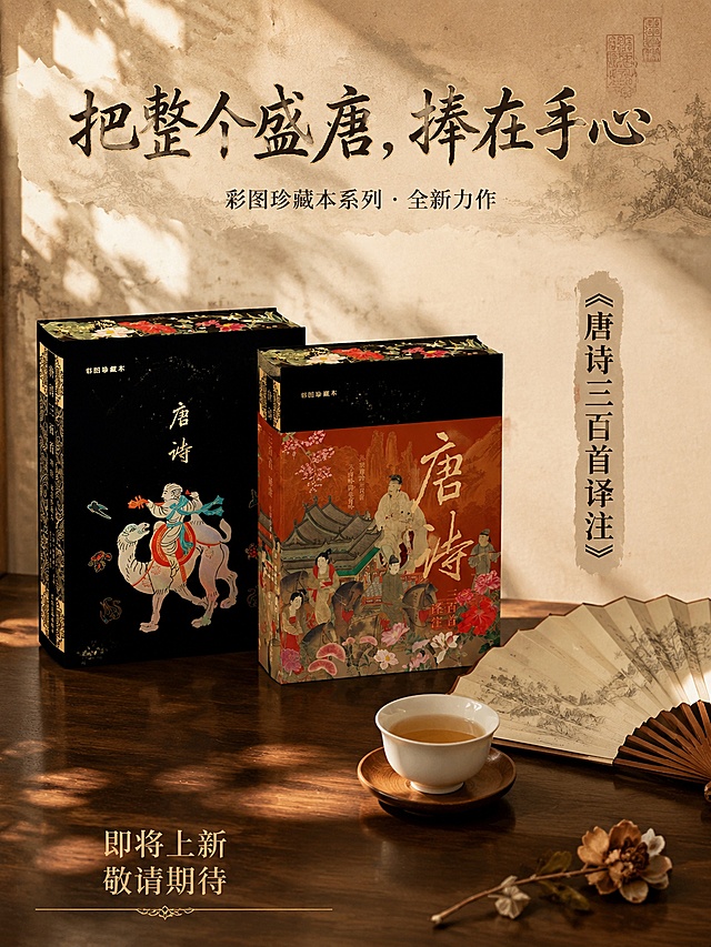 高端新中式文创书籍上新海报，写实商业摄影与古风设计融合，版式精美，高级质感。

【产品主体】
两本唐诗书籍（黑色函套本与赭红色封面本）100% 还原上传商品图的产品外形、包装、印刷文字、图案纹样，以上传图为唯一商品主体来源，完整保留原图中的盒型、轮廓、结构、比例、封面图案、书名文字、材质质感、颜色与正面朝向，包装、配色、产品结构与封面布局均与上传图保持一致；正面朝向以书名与标签主要信息清晰可读为准；设计仅作用于背景、光影、道具、版式和文字区；商品主体占画面约45%，文字不遮挡主体。

【场景与光影】
清新简约中式书房背景，浅米色素净墙面，深棕色实木桌面，午后阳光透过窗外树叶洒下斑驳树影，光影自然柔和，温暖静谧氛围，复古质感，色调温润柔和，高级电影感调色。
主光从左上方窗户斜入45°，午后暖金色阳光形成斑驳树影光斑，柔和打在书籍封面与桌面上；辅光为墙面暖色漫反射，整体光影自然柔和；书脊与封面有自然明暗过渡，木纹与纸张纹理清晰。

【桌面装饰】
①书籍右前方，一只白瓷茶杯配浅木色茶托，杯中盛有半杯清茶；
②书籍右侧，一把展开的米白色宣纸折扇，扇面有淡墨山水纹样，半搭在桌面；
③桌面右下角，一小枝干枯的山茶花点缀。

【配色】
浅米白 / 深棕胡桃色 / 墨黑 / 赭石红 / 茶褐 / 鎏金；实木 / 宣纸 / 白瓷 / 纸质 / 布艺 / 烫金。

【文字设计（必须完整清晰呈现，全部为简体中文，有设计感）】
画面上方主标题区：
主标题大字："把整个盛唐，捧在手心" —— 采用古风书法宋体结合，笔画有粗细变化，墨色带轻微鎏金描边，字间距疏朗大气，有设计感。
副标题小字："彩图珍藏本系列 · 全新力作" —— 小号细宋体，位于主标题下方，居中对齐。

文字底层叠加古风撕裂感底纹：主标题与副标题下方，叠一层做旧宣纸撕裂边缘效果的古纸底纹，纸色为米黄偏赭，边缘不规则毛边撕裂感，纸上隐约有淡墨山水纹样与古籍印章痕迹，底纹透明度约30%，不抢文字主体，增强古风质感与层次感。

画面中部偏右书名区：
书名："《唐诗三百首译注》" —— 竖排或横排典雅宋体，墨色深沉，下方叠一条细长的古纸撕裂边条装饰。

画面底部上新信息区：
"即将上新"
"敬请期待"
—— 两行文字，字体简洁有设计感，不加任何符号表情，左右排列或上下排列，底部有一条细细的鎏金分割线点缀。

文字排版：主标题使用典雅书法宋体，深墨色带鎏金细节，位于画面上半部分居中；副标题为小号细体，位于主标题下方；书名与上新语位于画面下半部右侧留白处，层级分明，与背景形成清晰对比，所有文字清晰可读；整体文字设计有古风韵味，高端大气。

【版式】
竖版构图，3:4比例；书籍错落摆放于画面中下部左侧桌面，文字集中于上半部与右下半部负空间，四周留足安全边距；背景层（墙面与树影）→ 中景（书籍+桌面+茶具折扇）→ 前景（虚化光斑）三层空间，景深自然，主体清晰；整体留白克制，高级感强。

【通用约束】
画面中不得出现二维码、二维码占位符或任何扫码相关元素。
画面中所有信息区域必须填充完整合理的内容，不得出现空白框、空白占位、横线待填写区域、空列表项、空单元格；确保是完整可用的成品海报而非待填写模板。
画面中所有数字必须精确渲染，不得错位、遗漏或编造。

严格锁定宽高比为 3:4。