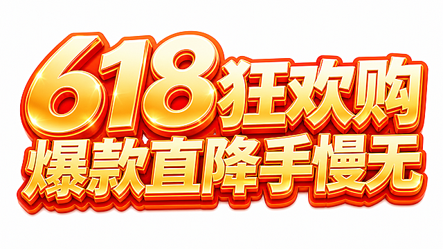 618狂欢购 爆款直降手慢无，立体渐变金色艺术字，橙红外轮廓描边，3D立体效果，白底