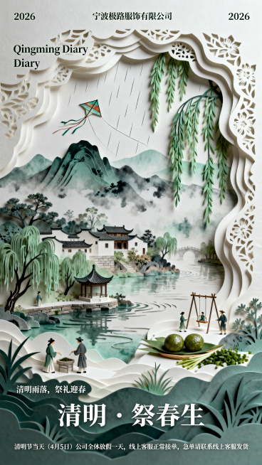 立体多层中式精细剪纸风格，国风水墨意境结合剪纸雕纹，多层镂空叠加，层次分明，光影浮雕感，边缘精致利落，纸艺立体感强烈；清明烟雨江南，远山朦胧，春雨薄雾，垂柳拂岸；画面包含山头祭祀、庙祭、踏青放风筝、荡预览效果