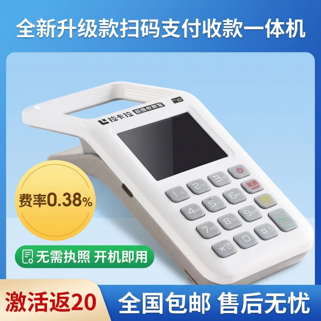 帮我生成电商主图，两张是抠好的产品，一张是参考图【全新升级款   个人商家均可用  无需执照  开机即用   支持扫码   费率0.38%   4G网   超长续航  售后无忧  全国包邮 支持多种支预览效果