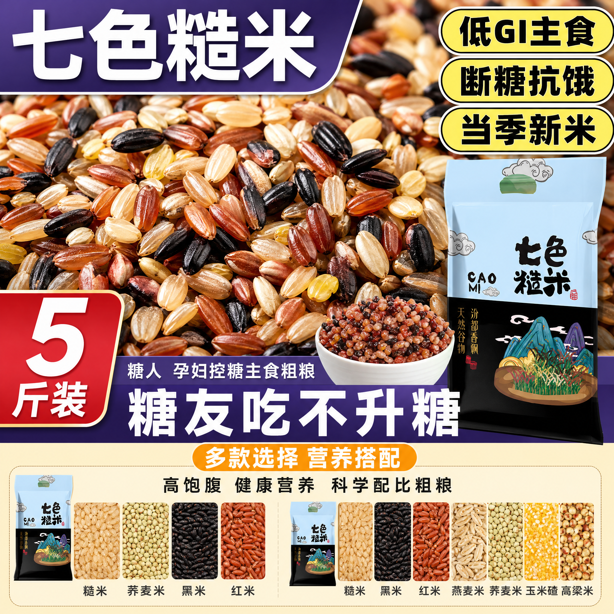 [单张主图] 七色糙米爆款促销感电商主图，1:1比例，淘宝/天… - 图片创意预览