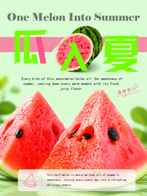 优化这张瓜入夏西瓜海报，调整上下构图的平衡感，让文字和图片的层次更清晰，保留清新夏日风格预览效果