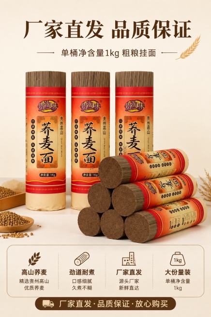 [第5屏] 规格信息与收尾，展示贵州高山荞麦面单包装规格，突出厂家直发优势。本屏使用【图1】【图2】组合展示产品全貌。
[氛围/风格] 清晰直观，干净收尾，突出性价比和购买吸引力。
[元素布局] 多筒预览效果
