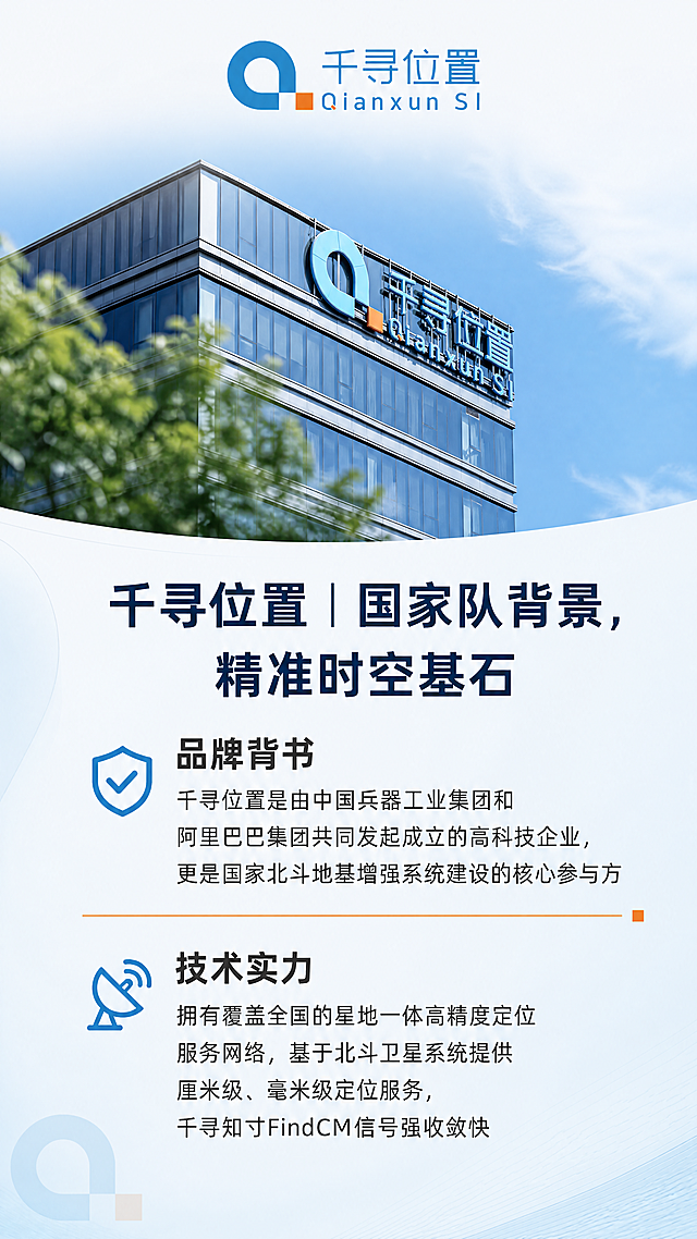 「图片1」，生成一套详情页，商品为千寻位置的两个系列的四款产品，千寻星耀Xmini和X30，千寻星矩SRmini和SR7；
「图片1」为品牌logo；
「图片1」厂家公司图片；
「图片1」千寻星耀X30；「图片1」千寻星耀Xmini；「图片1」千寻星矩SR7「图片1」千寻星矩SRmini。
以下是详情页的具体设计要求：
淘宝商品详情页设计方案
第一部分：首屏海报与核心卖点 (吸引停留)
主视觉Slogan： 全球领先的精准时空
核心利益点（图标+短句）：
🔋 超长续航： 13小时持续作业，告别半路没电焦虑
🌐 三网eSIM： 内置移动/联通/电信，预置3年不限量流量
🛡️ 无网测量： 卫星直连，无信号区也能单机高精度作业
🛠️ 超级惯导： 倾斜测量精度<2cm，免对中，效率翻倍
📱 智能交互： 语音控制作业，Web UI手机/PC都能管
第二部分：厂家介绍 (建立信任)
【千寻位置 | 国家队背景，精准时空基石】
品牌背书：
千寻位置是由中国兵器工业集团和阿里巴巴集团共同发起成立的高科技企业。
我们不仅是互联网公司，更是国家北斗地基增强系统建设的核心参与方。
技术实力：
拥有覆盖全国的“星地一体”高精度定位服务网络。
基于北斗卫星系统（BDS）和全球多模卫星系统，提供厘米级、毫米级定位服务。
千寻知寸（FindCM） 服务业内闻名，信号强、收敛快、抗遮挡。
第三部分：资质与荣誉 (增强说服力)
【权威认证，行业准入】
测绘资质保障： 产品符合国家测绘地理信息局相关标准，支持CGCS2000坐标系（中国大地坐标系2000），数据合规，成果可用。
质量体系认证： 通过ISO9001质量管理体系认证，产品出厂经过严格的老化测试与环境模拟测试。
行业应用： 广泛应用于国土测绘、交通建设、水利电力、地质灾害监测等国家级重点工程。
第四部分：售后保障 (消除顾虑)
【买得放心，用得省心】
三年质保： 整机享受长达3年的质保服务（行业标杆）。
首年免费换新： 购买第一年内，非人为损坏直接换新机，不维修。
流量无忧： 内置eSIM，预置3年测绘专用流量，到期后可续费或插卡，告别断网风险。
7*24小时智能客服： 随时随地解决作业中遇到的技术问题。
顺丰包邮 & 一对一教学： 购买即送基础教学，手把手教你上手。
第五部分：产品系列介绍 (分层营销)
我们将产品分为【星矩 SR系列】（性价比/工程款）和【星耀 X系列】（旗舰/全能款）。
1. 千寻星矩 SRmini —— 小巧精悍的“口袋RTK”
定位： 入门级首选 / 预算有限 / 轻量化作业
核心话术：
极致便携： 体积较主流机型缩小40%，整包轻30%，外业背包更轻松。
开机即测： 预置千寻知寸5星16频服务，搜星快，抗遮挡能力强。
智能惯导： 倾斜测量精度<2cm，不用严格对中杆尖，单人作业效率提升50%。
无网测量： 支持星基增强，无网络也能测，数据直接存本地。
适用人群： 测绘新手、小型工程队、林业/农业测量、电力巡检。
2. 千寻星矩 SR7 —— 工程师的全能搭档
定位： 高性能工程款 / 替代进口 / 复杂环境
核心话术：
军工品质： 镁铝合金机身，IP68级防尘防水，抗2米跌落，暴雨烈日无惧。
超强续航： 6800mAh大电池，配合35W快充，2小时充满，连续作业13小时。
超级惯导： 200Hz更新率，支持无感初始化，开机即固定，移动中也能保持固定解。
电离层抑制： 2026年正值电离层活跃期（2024-2025极年延续），AI算法有效应对精度损失。
适用人群： 专业测绘院、大型施工单位、对精度和稳定性要求极高的用户。
3. 千寻星耀 Xmini —— 云端一体的“智慧RTK”
定位： 智能化入门 / CAD作业 / 道路放样
核心话术：
云端大脑： Linux系统主机 + Android 9手簿，运行更流畅。
专业手簿： 配备HC6手簿，5英寸阳光屏+45键全键盘，戴手套也能盲打，图上直接选点放样。
丰富应用： 内置“测呗APP”，支持CAD(DWG/DXF)直接导入，道路放样（平竖曲线、边坡），土方量算一键出报告。
双模通信： 支持410-470MHz电台 + 全网通eSIM。
适用人群： 道路/铁路施工员、土方测量员、需要频繁处理CAD图纸的用户。
4. 千寻星耀 X30 —— 旗舰级“全场景怪兽”
定位： 顶级旗舰 / 全能王者 / 复杂场景
核心话术：
巅峰性能： 1520通道，全系统全频点接收，哪怕是城市峡谷、密林深处也能精准定位。
卫星通讯（独家）： 支持GEO卫星通信，可向任意手机号发送位置短信（含坐标），一键SOS，野外作业生命线。
AR影像放样： 黑科技功能！摄像头实时叠加设计图纸，所见即所得，再也不怕放错点。
顶级配置： 200万像素夜视摄像头（支持夜间作业），Type-C全功能接口，35W超级快充。
适用人群： 高等级测绘项目、海洋/沙漠作业、应急救援、对科技感和效率有极致追求的高端用户。
第六部分：四款产品参数对比表 (决策助攻)
【一图看懂怎么选】
表格
对比维度	星矩 SRmini(入门)	星矩 SR7(高端)	星耀 Xmini(智能)	星耀 X30(旗舰)
主机系统	Linux	Linux	Linux	Linux (1520通道)
手簿配置	5寸屏 / 3G+32G / 无键盘	5寸屏 / 3G+32G / 无键盘	5寸屏 / 3G+32G / 45键全键盘	5.5寸屏 / 4G+64G / 无键盘
RTK精度	水平±8mm+1ppm	水平±8mm+1ppm	水平±8mm+1ppm	水平±2.5mm+0.5ppm (更高)
惯导倾斜	支持 (<2cm)	支持 (200Hz更新率)	支持 (<2cm)	支持 (200Hz更新率)
通信方式	电台 + eSIM	电台 + eSIM	电台 + eSIM	电台 + eSIM + 卫星短信
特色功能	无网测量、小巧轻便	电离层抑制、快充	CAD道路土方专业应用	AR影像放样、夜视摄像头
适用场景	简单地形、预算有限	复杂地形、高稳定性要求	道路/土方/图纸作业	海洋/密林/城市峡谷/高端项目
(注：ppm为比例误差，D为距离)
设计建议与注意事项
视觉呈现： 在详情页中，尽量使用实拍图。特别是X30的AR放样功能和SR7的抗跌落/防水测试，用动图或视频展示效果远好于文字。
强调“无网测量”： 这是千寻的一大优势，对于在山区作业的用户是刚需，建议用专门的板块解释“星基增强”技术，让用户明白没网也能测。
强调“三年质保”： 在淘宝同价位竞品中，三年质保是非常有力的转化武器，建议在详情页头部和尾部反复强调。
针对西安用户： 西安高校和科研院所多，可以适当在文案中提及“高校测绘实验推荐”、“科班出身的选择”等情感共鸣点。
纠错提示： 文档中存在OCR识别错误（如“电离后抑制”应为“电离层抑制”，“快乐更好事”应为“惯导更新率”），在制作详情页时请务必修正，保持专业度。
希望这份方案能帮助你在淘宝平台打造爆款RTK详情页！

适配淘宝/天猫平台，单图比例为9:16，
